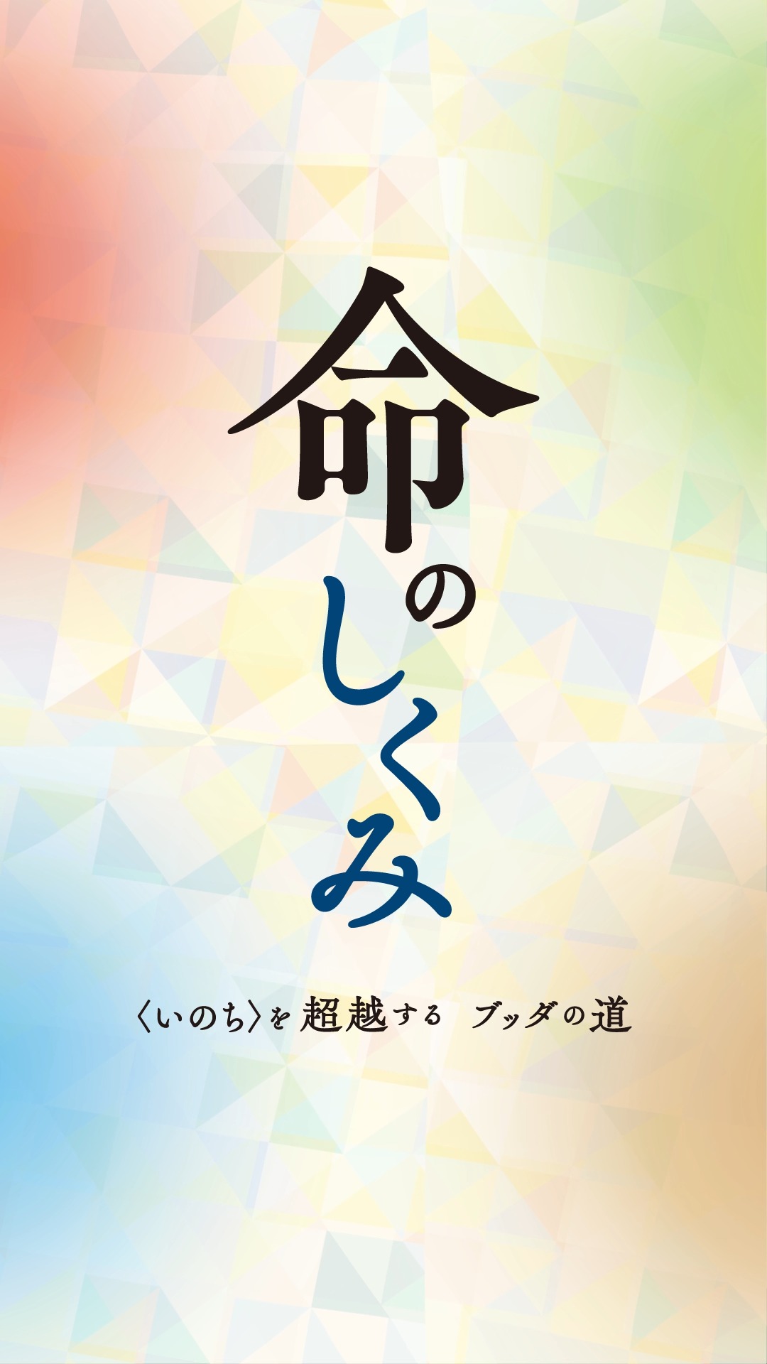 イベント｜5月31日（日）人生に役立つ講演会「命のしくみ」グラングリーン大阪 北館

Web申込みがスタートしました📱

命のしくみ　
〈いのち〉を超越するブッダの道

▼詳細・お申込みはプロフィールリンクから
（または下記URL）👇
https://wisdomforliving-osaka2026.j-theravada.com/

#jtba #命のしくみ #講演会 #スマナサーラ長老 #大阪