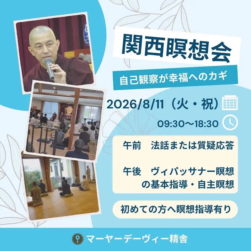 関西瞑想会　8月11日（火･祝）
※初めての方へ瞑想指導あり

兵庫県三田市にあるマーヤーデーヴィー精舎で行われる瞑想会です。予約不要でどなたでも参加していただけます。慈悲の瞑想の実践と、ヴィパッサナー瞑想という気づき・実況中継による自己観察の訓練で心を育ててみましょう。どうぞ、ご参加ください！お待ちしております。

◆当日のスケジュール　※予約不要、参加費お布施（喜捨）
09:30～ 読経・慈悲の瞑想
10:00～ 法話あるいは質疑応答（ヤサ長老）
11:30～ 昼休憩
13:20～ 初めての方へ瞑想指導（ヤサ長老）、自主瞑想
18:30　読経・廻向の文、終了

●詳細
https://mayadevi.j-theravada.com/20260811-kansai-meditation/

▼お問い合わせ「マーヤーデーヴィー精舎」まで
　電話：079-506-0003 　
　メール：mayadevi@zeus.eonet.ne.jp

#jtba #関西瞑想会 #仏教 #スマナサーラ長老 #ヤサ長老 #瞑想 #ヴィパッサナー