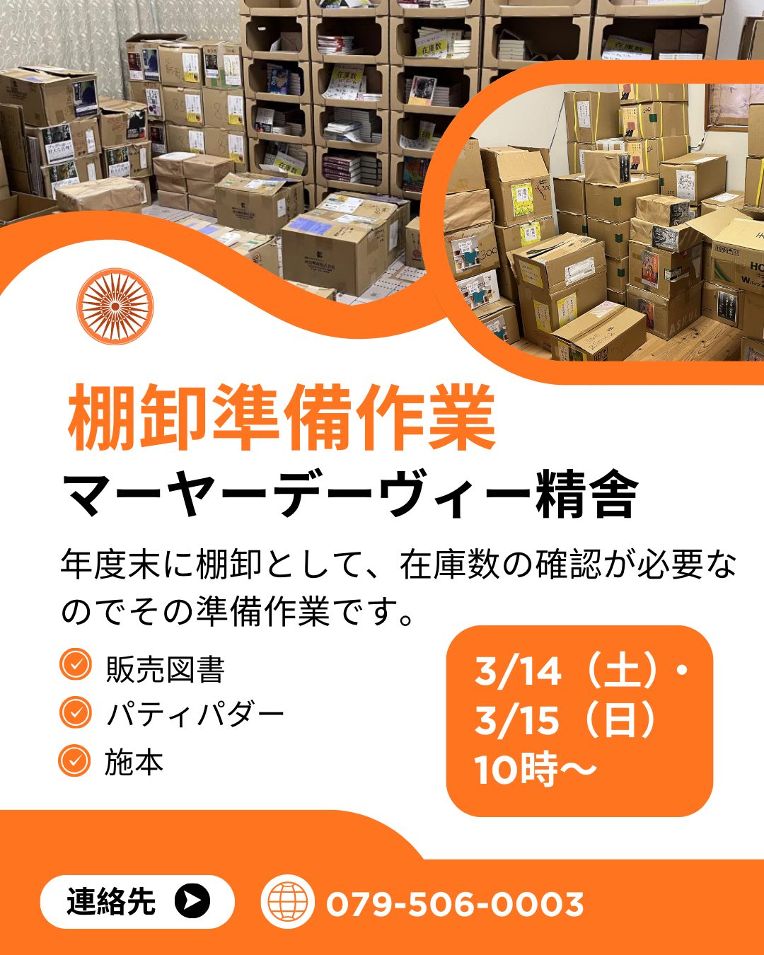 ご協力のお願い｜3/14(土)、15(日)午前10時から棚卸準備作業を行います

協会で販売している書籍とパティパダー＆施本の在庫整理を行う予定です。年度末に棚卸として、在庫数の確認が必要なのでその準備作業です。午前10時から行う予定です。もしお手伝いいただける方がありましたら、ご協力よろしくお願いいたします。

▼棚卸の準備作業
・3月14日（土）、15日（日）午前10時から　
・マーヤーデーヴィー精舎

ご協力いただけましたら幸いです。よろしくお願いいたいます。

#jtba #仏教 #棚卸 #マーヤーデーヴィー精舎