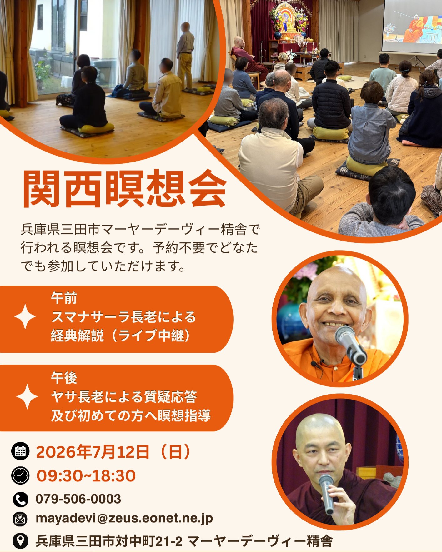 お知らせ｜7月12日（日）関西瞑想会　※予約不要、初めての方へ瞑想指導あり

マーヤーデーヴィー精舎で行われる瞑想会です。予約不要でどなたでも参加していただけます。午前は東京からスマナサーラ長老の法話中継があります。午後はヤサ長老の瞑想指導があります。慈悲の瞑想の実践と、ヴィパッサナー瞑想という気づき・実況中継による自己観察の訓練で心を育ててみましょう。どうぞ、ご参加ください。お待ちしております。

詳細
https://mayadevi.j-theravada.com/20260712-kansai-meditation/

問い合わせ
マーヤーデーヴィー精舎　
電話：079-506-0003（9:00〜17:00　火曜・水曜除く）
メール：mayadevi@zeus.eonet.ne.jp

#jtba #関西瞑想会 #仏教 #スマナサーラ長老 #ヤサ長老 #瞑想 #ヴィパッサナー