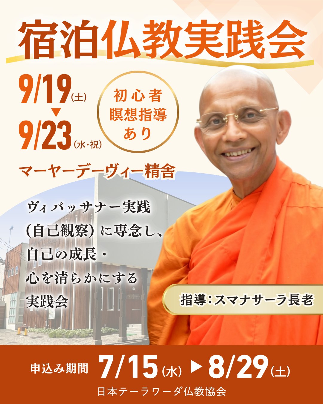 9月19日（土）～9月23日（水）宿泊仏教実践会｜宿泊申し込み期間：8月29日（土）まで

兵庫県三田市マーヤーデーヴィー精舎にて宿泊、あるいは日帰り参加で、ヴィパッサナー瞑想（自己観察）に打ち込み、仏教を日常生活で実践します。スマナサーラ長老の指導を予定しています。読経、法話や質疑応答、個人面談の機会があります。

★詳しい案内はこちら（マーヤーデーヴィー精舎HP）
https://mayadevi.j-theravada.com/20250919-buddhist-retreat/

※「キャンセル待ち」と表示されていても、どうかご安心ください。スタッフを除き、お申し込みはすべて抽選です。そして、初めての方を優先してご案内します。8/29(土)まで、どうぞ遠慮なくお申し込みください。

#jtba #仏教 #宿泊仏教実践会 #ヴィパッサナー #瞑想 #スマナサーラ長老 #マーヤーデーヴィー精舎