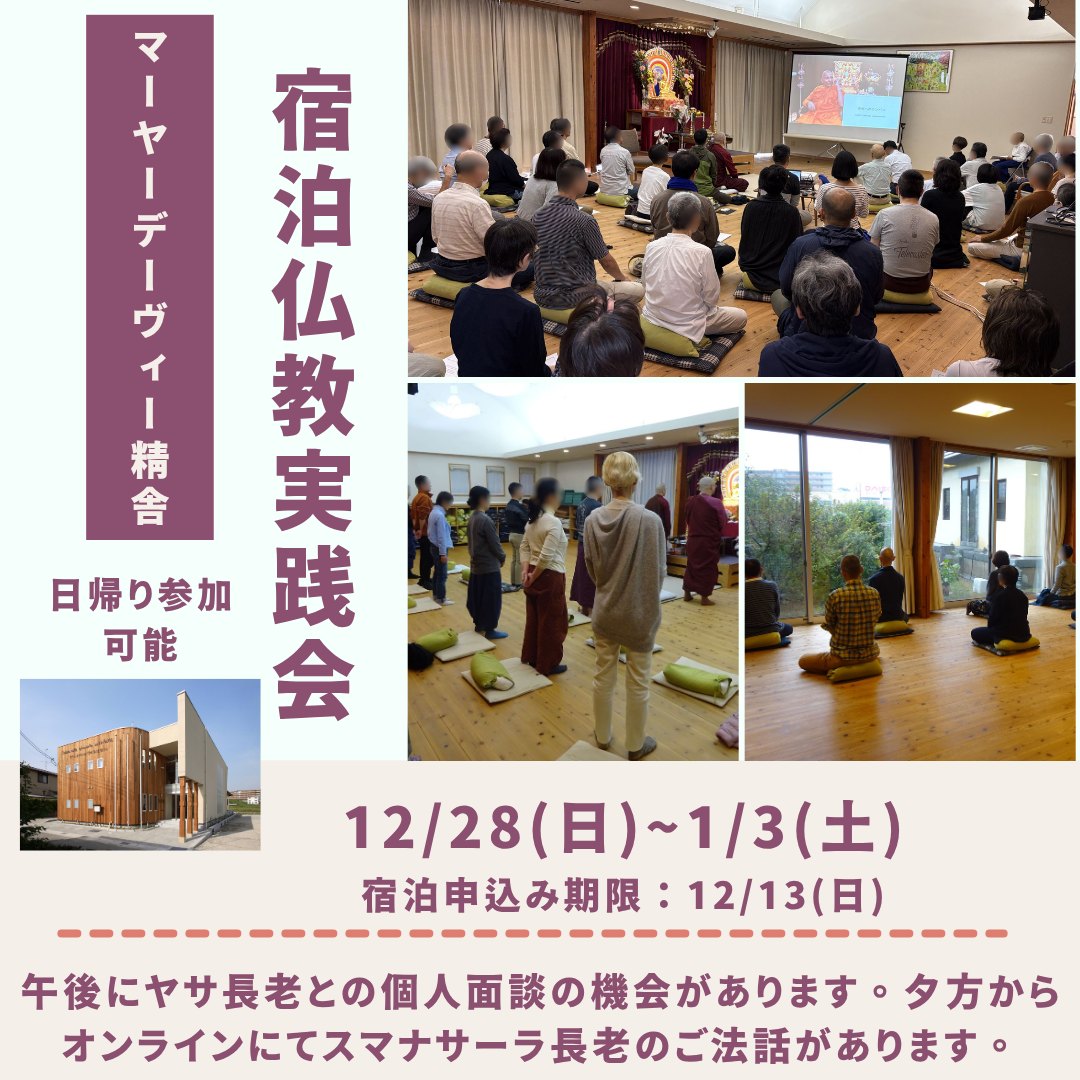 今年の年末年始、マーヤーデーヴィー精舎で宿泊仏教実践会が行われます。午後にヤサ長老との個人面談の機会があります。また夕方からオンラインにてスマナサーラ長老のご法話が行われます。※変更可能性があります。

久々にマーヤーデーヴィー精舎で長期間の宿泊仏教実践会が行われるので、ご興味のある方はぜひご参加ください。日帰り参加も可能です。

日程：12/28(日)～1/3(土) 
※申し込み期間：11/13(木)～12/13(土)
※12/28(日)は関西瞑想会が行われる予定です。ヤサ長老の瞑想指導があります。
※当協会で瞑想指導を受けたことがない方は、12/28(日)に瞑想指導を受けたのち宿泊していただけます。

一日のお主なスケジュール
05：00　起床 
06：00　読経・瞑想 
07：00　お供え・朝食 
11：30　お供え・昼食 
13：30　ヤサ長老との個人面談 
16：00　読経・瞑想 
17：00　スマナサーラ長老のご法話（ライブ中継）12/30～1/3のみ 
22：00　就寝/消灯 
※その他の時間は、自主瞑想となります。 
※変更可能性があります。

参加人数
精舎の宿泊：男女合わせて30名（スタッフ含む） 
外泊：10名 
※スタッフ以外は、申込多数の場合は抽選となります。抽選が外れたら、日帰り参加としてご参加いただけます。

参加費 
・精舎宿泊：日数×1,000 円＋実費（食費一日1,500 円、貸蒲団代 全泊で4,300円程度） 
・外泊： 実費（食費一日1,500 円） 
・日帰り：お布施
※寝袋持参も可能です、ご希望の方はその旨明記してください。

日帰り参加 
・どなたでもご参加いただけます。 
・日帰り参加は、申し込み不要です。当日受付を済ませてください。 
・日帰り参加は、08：00から参加可能です。

連絡先 
①日本テーラワーダ仏教協会　マーヤーデーヴィー精舎 事務局 
電話：079₋506₋0003 （火・水を除く9時～17時） 
メール：mayadevi@zeus.eonet.ne.jp 
②宿泊仏教実践会スタッフ 
メール：mayadevi_staff@zeus.eonet.ne.jp

詳細及び申し込みはマーヤーデーヴィー精舎のホームページをご覧ください。

#仏教 #マーヤーデーヴィー精舎 #jtba #ヴィパッサナー瞑想 #瞑想 #教実践会