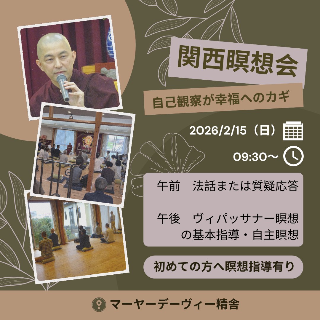 お知らせ｜2月15日（日）関西瞑想会　※予約不要、初めての方へ瞑想指導あり

兵庫県三田市にあるマーヤーデーヴィー精舎で行われる瞑想会です。予約不要でどなたでも参加していただけます。午前はヤサ長老の法話があります。昼休憩を挟み、午後からは初めての方への瞑想指導もございます。慈悲の瞑想の実践と、ヴィパッサナー瞑想という気づき・実況中継による自己観察の訓練で心を育ててみましょう。どうぞ、ご参加ください！お待ちしております。

09:30～ 読経・慈悲の瞑想
10:00～ 法話または質疑応答
11:30～ 昼休憩
13:20～ 参加者集合、読経
13:30～ ヴィパッサナー瞑想の基本指導・自主瞑想
18:30 読経・廻向、終了

詳細
https://mayadevi.j-theravada.com/20260215-kansai-meditation/

#jtba #仏教 #ヴィパッサナー #瞑想 #マーヤーデーヴィー精舎  #関西瞑想会 #ヤサ長老