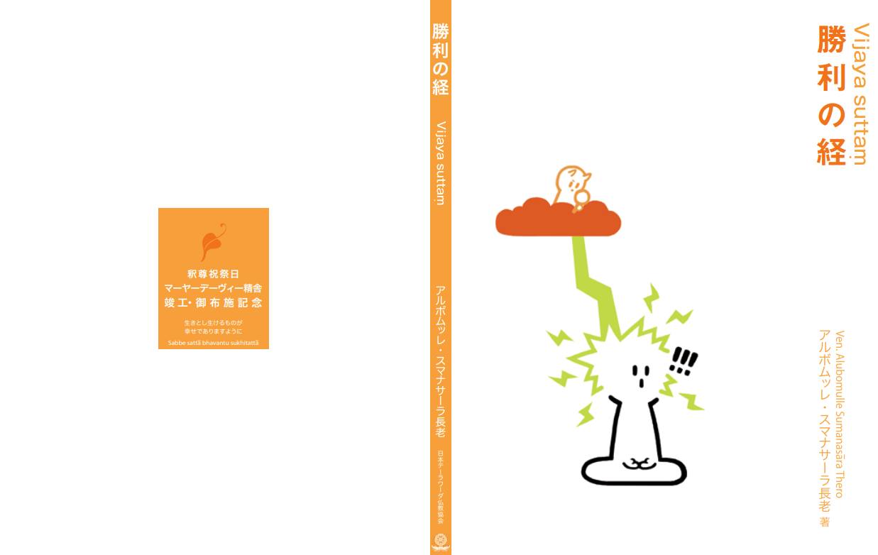 お知らせ｜3/29(日)13時から関西ダンマサークル「読書会」（瞑想経典編「勝利の経」1回目）※ハイブリッド型

次の日曜、3/29に関西ダンマサークル「読書会」を行います。久しぶりの読書会です。テキストは前回からの続き「瞑想経典編」の第三「勝利の経」を皆さんで読みたいと思います。この経典は小部経典の集経（スッタニパータ）にあるものです。私たち生命が一番大事にしている「我が身」、この肉体は不浄であるとあるがままに観ないで、自分の肉体を価値あるものとして、「オレ様が一番偉い」と自我を張り、他者を軽蔑・見下し命を軽んじる、それは「観察能力がない（私はバカです）」という以外の何ものでもない、というストレートな内容で驚きます。私たちは無知で世界を知り（自分見たいものだけ見て）、主観の世界に囚われ、観察能力がなく苦しんでいるのだなと思います。すでに読んだことがある内容かもしれませんが、よければ一緒に読み直してみましょう。

詳細
https://mayadevi.j-theravada.com/20260329-kansai-dhamma-circle/

#jtba #仏教 #マーヤーデーヴィー精舎 #読書会 #関西ダンマサークル