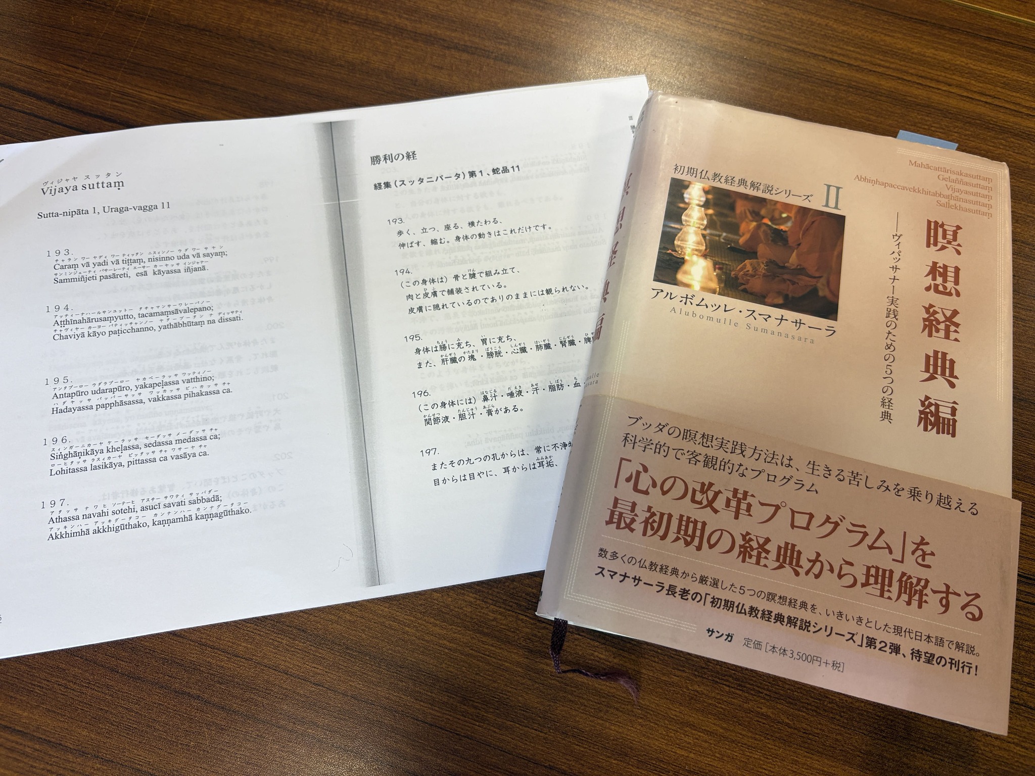 お知らせ｜4/11(土)13時から関西ダンマサークル「読書会」（瞑想経典編「勝利の経」2回目）※ハイブリッド型

今週の土曜日に関西ダンマサークル「読書会」を行います。前回に引き続き瞑想経典編「勝利の経」を読み進めます。今回から本文の解説が始まります。どうぞ、気軽にご参加ください。肉体に対する執着、感覚に対する執着、その執着から起きている勘違い、それらが苦しみを余計に増やす回転を作り出している。怖いですね！

詳細
https://mayadevi.j-theravada.com/20260411-kansai-dhamma-circle/

#jtba #関西ダンマサークル #読書会 #マーヤーデーヴィー精舎