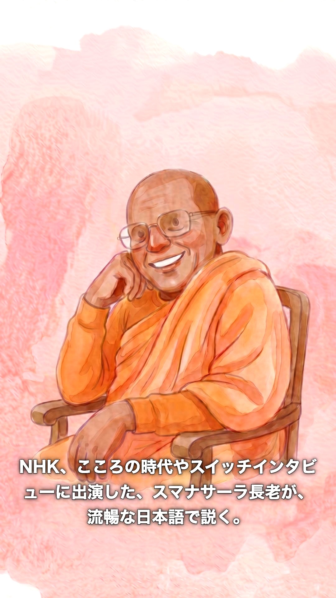 イベント｜5月31日（日）人生に役立つ講演会2026「命のしくみ」グラングリーン大阪 北館

生きる意味、いのちの正体、幸福になる方法を学んでみましょう。
講師：アルボムッレ・スマナサーラ長老

▼詳細・お申込みはプロフィールリンクから
（または下記URL）👇
https://wisdomforliving-osaka2026.j-theravada.com
※申込み期間5/17（日）まで

#jtba #命のしくみ #講演会 #スマナサーラ長老 #大阪