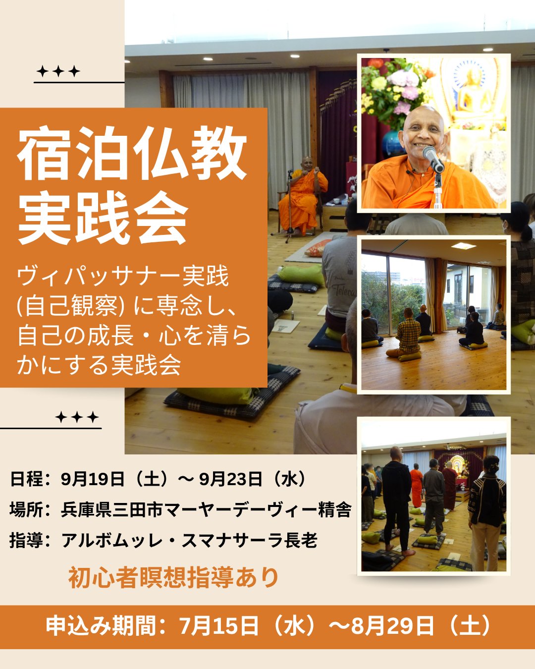 9月19日（土）～9月23日（水）宿泊仏教実践会｜宿泊申込み期間：8月29日（土）まで

マーヤーデーヴィー精舎にて宿泊、あるいは日帰り参加で、ヴィパッサナー瞑想（自己観察）に打ち込み、仏教を日常生活で実践します。

スマナサーラ長老の指導を予定しています。読経、法話や質疑応答、個人面談の機会があります。

日程：9月19日（土）～ 9月23日（水・祝）
※申し込みは8月29日（土）までです。
※9月20日（日）は関西瞑想会が行われ、初めての方向けの瞑想指導があります。
※当協会で瞑想指導を受けたことがない方は、必ず9月20日（日）に瞑想指導を受けてください。

精舎の宿泊定員：男女合わせて30名（スタッフ10名を含む）
スタッフ参加：10名
精舎宿泊：20名
外泊：10名
※スタッフ以外は、申込多数の場合は抽選となります。抽選が外れたら、日帰り参加としてご参加いただけます。

★詳しい案内はこちら（マーヤーデーヴィー精舎HP）
https://mayadevi.j-theravada.com/20260919-buddhist-retreat/

#jtba #仏教 #ヴィパッサナー #瞑想 #スマナサーラ長老 #マーヤーデーヴィー精舎 #宿泊仏教実践会
