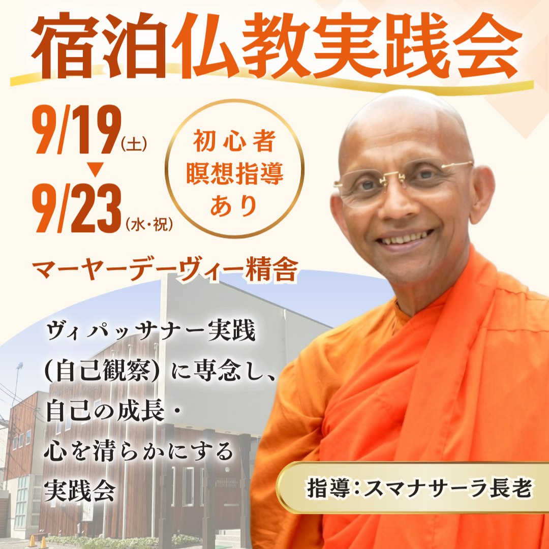 【9/19(土)〜23(水・祝) 宿泊仏教実践会】日帰り参加のご案内

数日間かけて行われる本格的な瞑想修行に、
日帰りでも参加していただけます🙏

✅ 申し込み不要（当日、精舎玄関で受付）
✅ 午前9時〜21時の間で自由に参加OK
✅ 参加費はお布施
✅ 9/21（月）と9/22（火）は17時から読経、瞑想、法話の予定です。

📅 9月19日（土）〜9月23日（水・祝）9:00〜21:00
📍 マーヤーデーヴィー精舎（兵庫県三田市対中町21-2）

※9月20日（日）は関西月例瞑想会も同時開催です

詳細はプロフィールのリンクから🔗
https://mayadevi.j-theravada.com/20260919-buddhist-retreat-daily/

#瞑想 #ヴィパッサナー瞑想 #マインドフルネス #テーラワーダ仏教 #初期仏教 #スマナサーラ長老 #瞑想合宿 #宿泊仏教実践会 #三田市 #兵庫 #関西 #マーヤーデーヴィー精舎 #仏教 #瞑想修行 #jtba