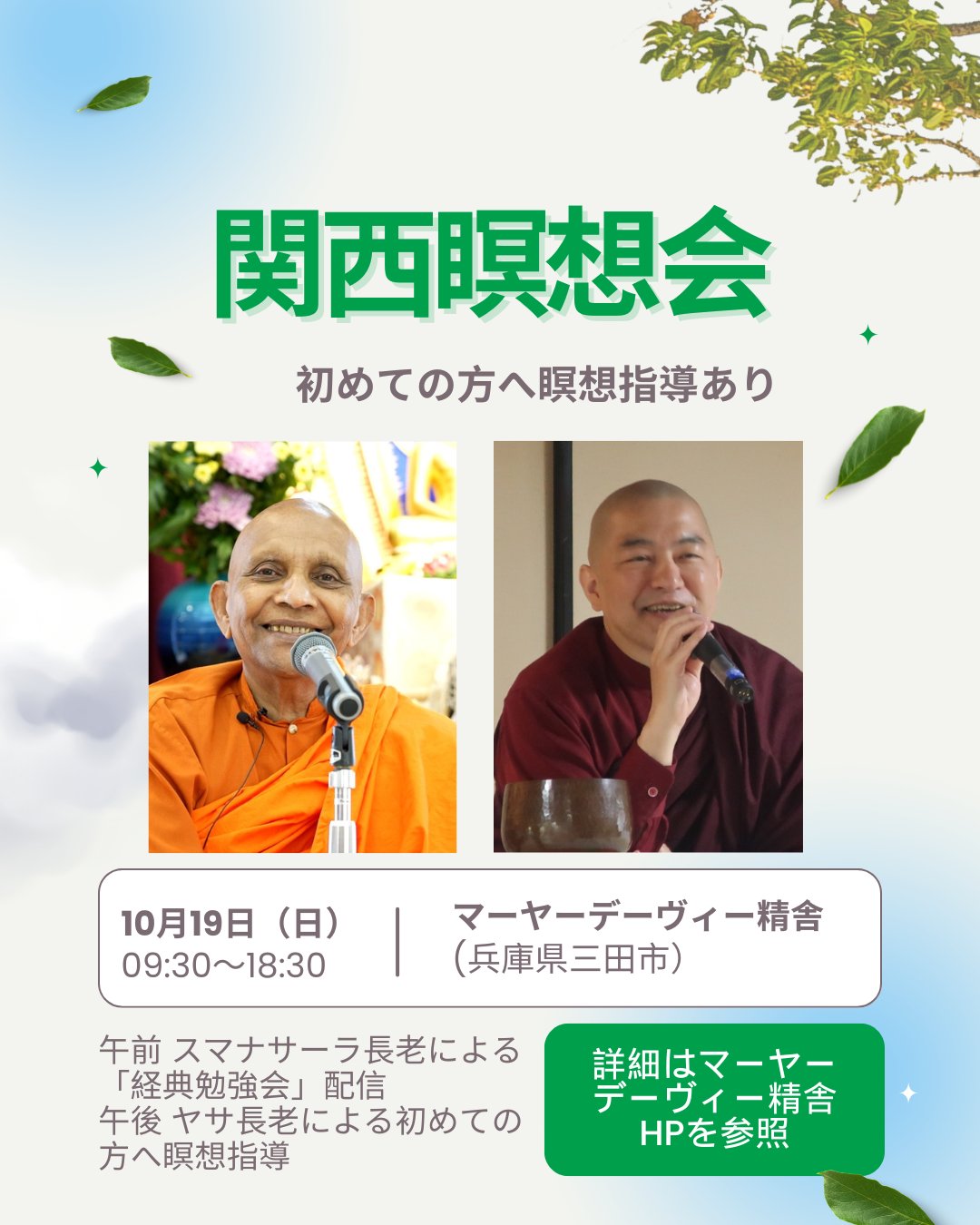 お知らせ|10月19日(日)関西瞑想会 ※初めての方へ瞑想指導あり
兵庫県三田市にあるマーヤーデーヴィー精舎にて「関西瞑想会」を行います。予約不要でどなたでも参加していただけます。午前は法話配信があります。昼休憩を挟み、午後からは初めての方への瞑想指導もございます。慈悲の瞑想の実践と、ヴィパッサナー瞑想という気づき・実況中継による自己観察の訓練で心を育ててみましょう。どうぞ、ご参加ください!お待ちしております。
当日のスケジュール ※予約不要、参加費お布施(喜捨)
09:30~ 読経・慈悲の瞑想、法話配信(スマナサーラ長老)
11:30~ お昼休憩(お釈迦様へ食事のお供え)
13:20~ 参加者集合、読経
13:30~ 初めての方へ瞑想指導(ヤサ長老)、自主瞑想
18:30 読経・廻向の文、終了
※前日はヤサ長老指導で「自主瞑想と質疑応答の会」があります。
詳細はマーヤーデーヴィー精舎のホームページをご覧ください。
#仏教 #マーヤーデーヴィー精舎 #jtba #ヴィパッサナー瞑想 #瞑想