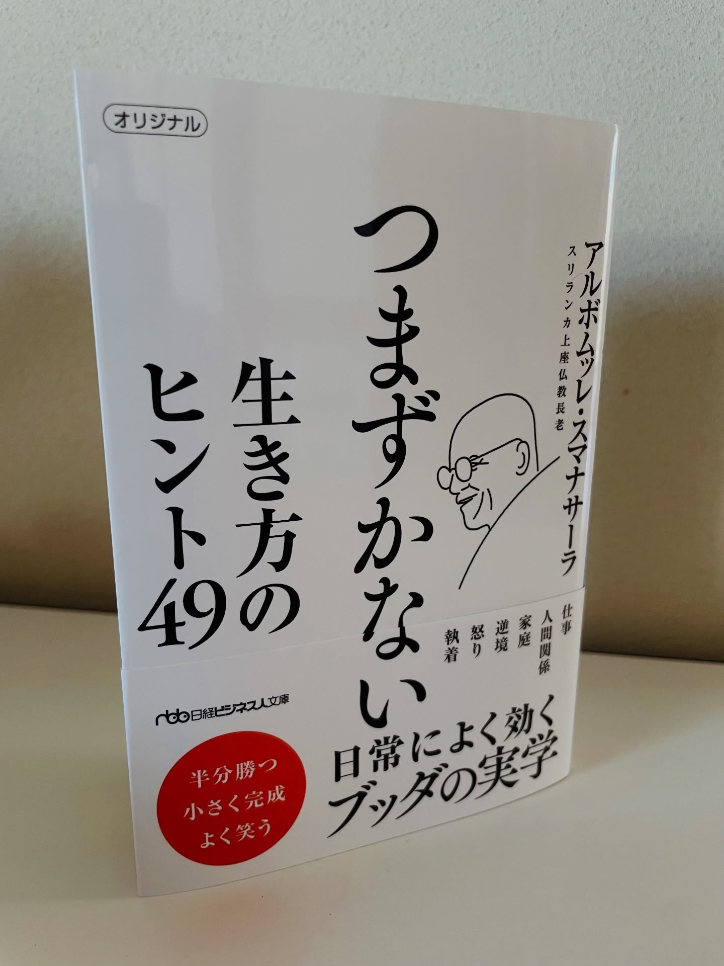 本日発売｜アルボムッレ・スマナサーラ『つまずかない　生き方のヒント49 』日経ビジネス人文庫 （880円）

悩みの本質は「降りかかってくる問題」ではなく、その「受け止め方」にあります。もしあなたが悩みを減らし、楽に生きたいと思うなら「降りかかってくる問題」に目を向けるのではなく、「受け止め方」を学ぶことです。
https://bookplus.nikkei.com/atcl/catalog/25/10/20/02269/

生きとし生けるものが幸せでありますように
#jtba #人生 #つまずかない #仏教