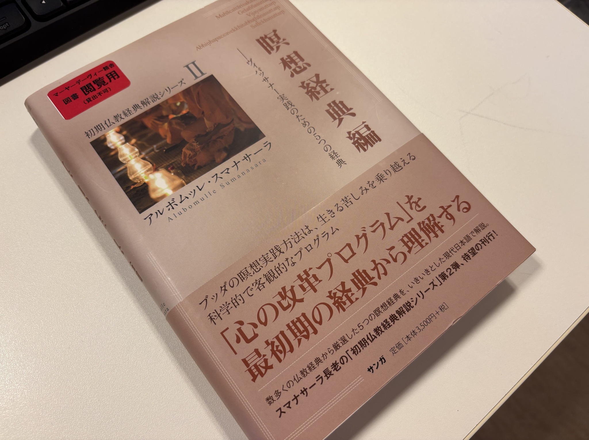 お知らせ|5月18日(日)13時から関西ダンマサークル「読書会」(瞑想経典編「八正道大全」一回目)※ハイブリッド型
次の日曜5/18は関西ダンマサークル「読書会」を行います。新たに読み進めるテキストは、初期仏教経典解説シリーズⅡ「瞑想経典編」ヴィパッサナー実践のための5つの経典です。最初は「八正道大全」(中部117「大四十経」)の解説となります。八正道にも二種類あると言われます。一般的に個人の解釈としての仏道・中道の実践の「八正道」、そしてお釈迦様が説いた解脱に達するための「聖なる八正道」(ariya-aṭṭhaṅgika-magga)です。八正道の理解を深めるために大変勉強になるテキストだと思います。よければ一緒に学んでみまかせか?どなたでもご参加いただけますので、どうぞ気軽にお越しください。
オンラインでも対面でもご参加いただけます。
詳細はマーヤーデーヴィー精舎のホームページをご覧ください。
問い合わせ先:079-506-0003 又は mayadevi@zeus.eonet.ne.jp
#jtba #仏教 #マーヤーデーヴィー精舎 #読書会 #関西ダンマサークル