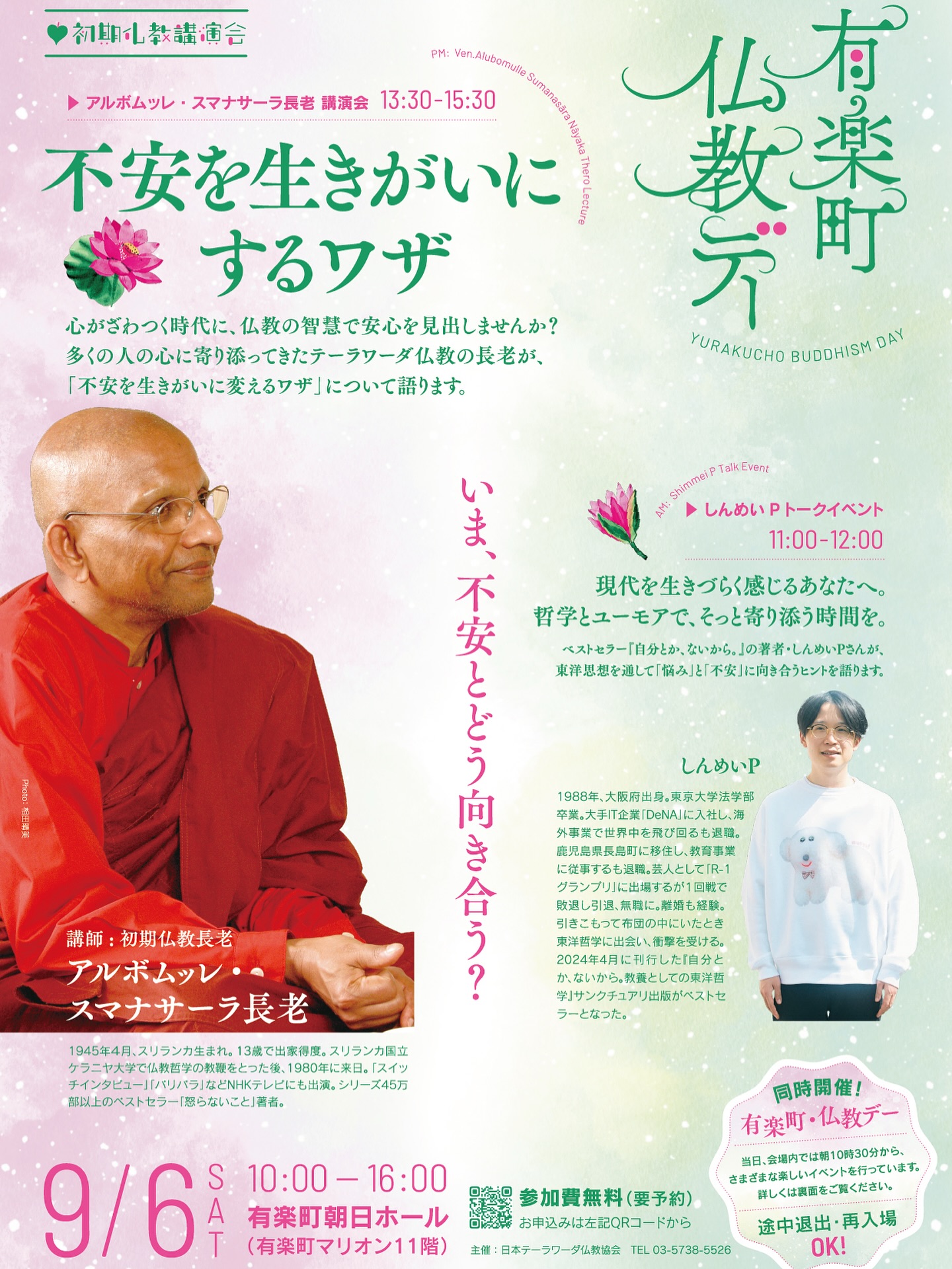 イベントℹ️スマナサーラ長老講演会「不安を生きがいにするワザ」9月6日(土)開催|有楽町朝日ホール(有楽町マリオン11階)
https://prtimes.jp/main/html/rd/p/000000008.000145385.html
関連イベント「有楽町・仏教デー」も実施。しんめいP氏トークイベントや物販・体験コーナーなど、仏教に親しめる企画も多数
▼特設ページ(最新情報を随時更新)
https://discover.j-theravada.com/feature/2025yurakucho/
▼申込ページ(無料・要予約)
https://www.kokuchpro.com/event/dae256657dd8bcf2e26c4cd5c6e1fee1/
参加費は無料
ご予約の上、ご参加ください。
#jtba #仏教 #不安 #スマナサーラ長老 #しんめいP #有楽町