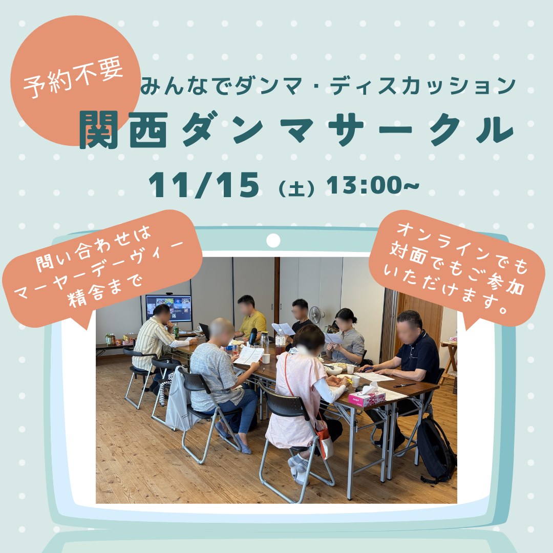 お知らせ｜11/15(土)13時から 関西ダンマサークル「みんなでダンマ・ディスカッション」※ハイブリッド型

今週土曜に関西ダンマサークル「みんなでダンマ・ディスカッション」という自主勉強会をマーヤーデーヴィー精舎で行います。仏教で教えられている数々の内容がありますが、ひとつのポイントに絞って皆さんで話し合い、知識として理解と整理ができれば有意義な時間になると思います。自分の意見を喋る練習、人の話を聞く練習にもなると思います（ひとり語りにならないように注意して）。ご興味があればどなたでもご参加いただけます。今回話をするテーマはまだ決まっていません。思いつきですが「ためる／すてる」とか良いかもしれないと考えました。前日ぐらいにテーマを決めてお知らせいたします。よければ遊びに来てください！

関西ダンマサークル「みんなでダンマ・ディスカッション」
11/15(土)13時から
内容：接続待機、慈悲の瞑想、話し合い、廻向の文
途中参加、退出も大丈夫です。
オンラインでも対面でもご参加いただけます。
問い合わせ先：079-506-0003 又は mayadevi@zeus.eonet.ne.jp
参加希望の方は、メールにてご連絡ください。参加URLをお知らせします。

#jtba #仏教 #マーヤーデーヴィー精舎 #ダンマディスカッション #関西ダンマサークル