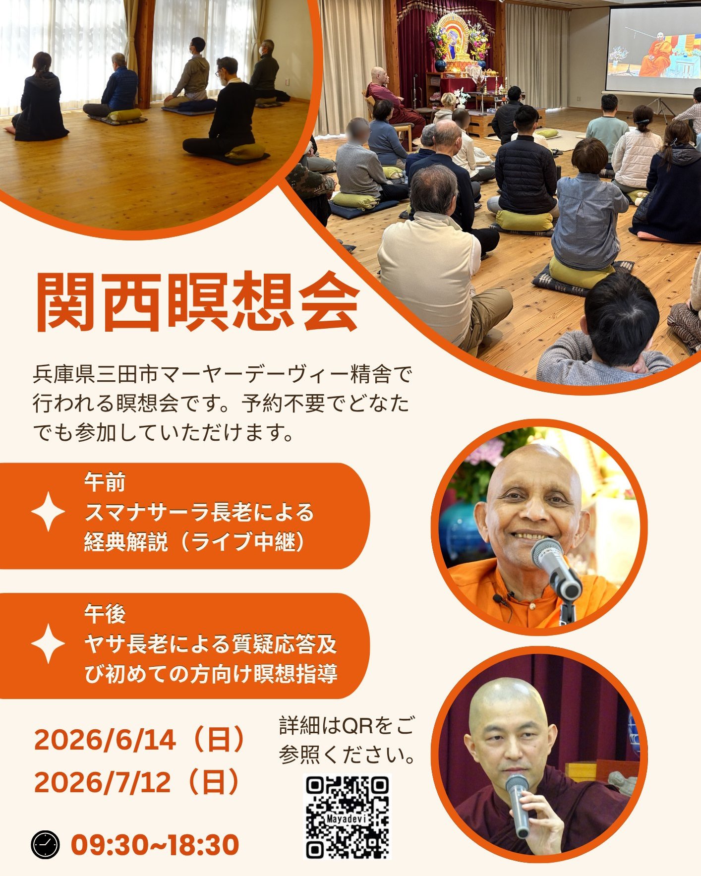 お知らせ｜6月14日（日）関西瞑想会　※予約不要、初めての方へ瞑想指導あり

マーヤーデーヴィー精舎で行われる瞑想会です。予約不要でどなたでも参加していただけます。午前は東京からスマナサーラ長老の法話中継があります。午後はヤサ長老の瞑想指導があります。慈悲の瞑想の実践と、ヴィパッサナー瞑想という気づき・実況中継による自己観察の訓練で心を育ててみましょう。どうぞ、ご参加ください。お待ちしております。

詳細
https://mayadevi.j-theravada.com/20260614-kansai-meditation/

問い合わせ
マーヤーデーヴィー精舎　
電話：079-506-0003（9:00〜17:00　火曜・水曜除く）
メール：mayadevi@zeus.eonet.ne.jp

#jtba #関西瞑想会 #仏教 #スマナサーラ長老 #ヤサ長老 #瞑想 #ヴィパッサナー