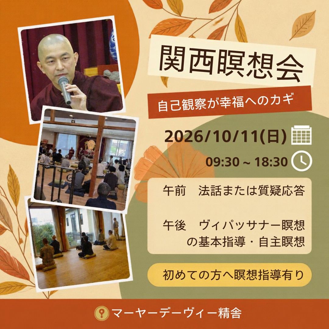 【10/11(日) 関西瞑想会】

気づきで、こころを育てましょう。

ヤサ長老による法話（または質疑応答）と、
慈悲の瞑想・ヴィパッサナー瞑想（気づきの実践）を
どなたでも体験していただけます🙏

✅ 午後は初めての方への瞑想指導あり
✅ 予約不要・参加費はお布施（ご喜捨）
✅ 経験者の方は自主瞑想も可能

📅 10月11日（日）9:30〜18:30
　09:30 読経・慈悲の瞑想
　10:00 法話あるいは質疑応答（ヤサ長老）
　13:30 ヴィパッサナー瞑想の基本指導・自主瞑想
📍 マーヤーデーヴィー精舎（兵庫県三田市対中町21-2）
🅿️ 一般来訪者用の駐車場はありません。近隣の有料駐車場をご利用ください

詳細・アクセスはプロフィールのリンクから🔗

#瞑想 #ヴィパッサナー #jtba #ヤサ長老 #マインドフルネス